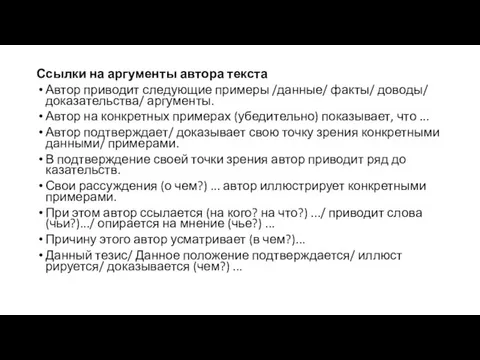 Ссылки на аргументы автора текста Автор приводит следующие примеры /данные/ факты/ дово­ды/