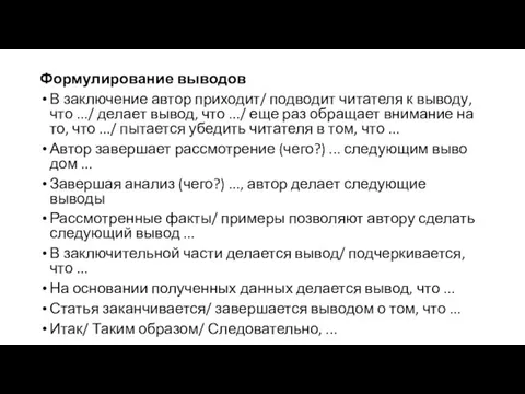 Формулирование выводов В заключение автор приходит/ подводит читателя к выводу, что .../