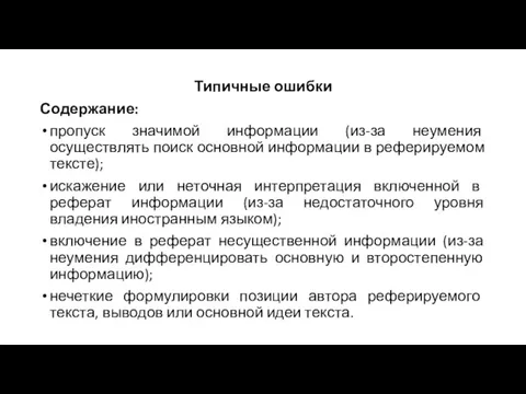 Типичные ошибки Содержание: пропуск значимой информации (из-за неумения осуществлять поиск основной информации