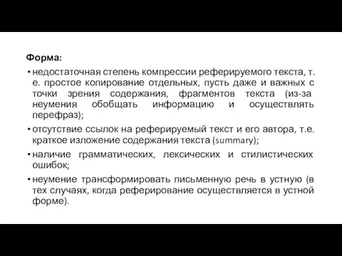 Форма: недостаточная степень компрессии реферируемого текста, т.е. простое копирование отдельных, пусть даже