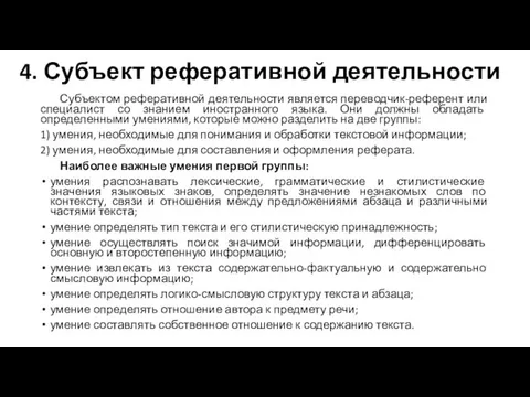 4. Субъект реферативной деятельности Субъектом реферативной деятельности является переводчик-референт или специалист со