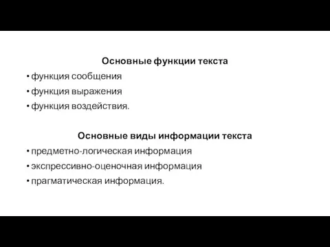 Основные функции текста функция сообщения функция выражения функция воздействия. Основные виды информации