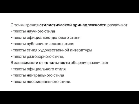 С точки зрения стилистической принадлежности различают тексты научного стиля тексты официально-делового стиля