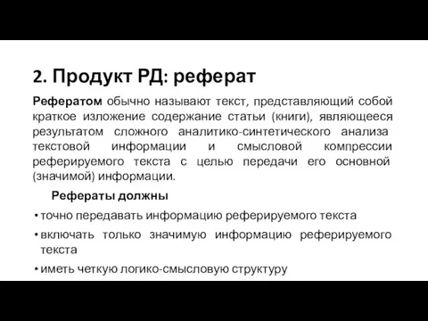 2. Продукт РД: реферат Рефератом обычно называют текст, представляющий собой краткое изложение