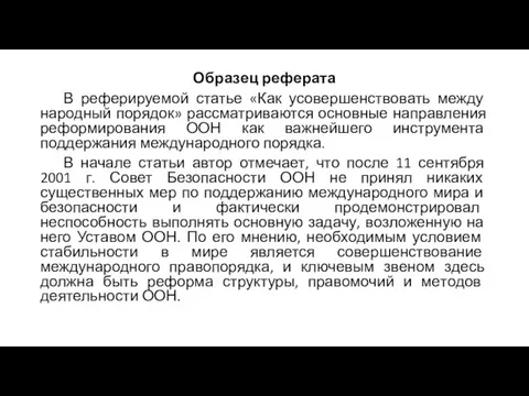 Образец реферата В реферируемой статье «Как усовершенствовать между­народный порядок» рассматриваются основные направления