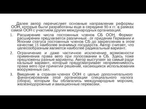 Далее автор перечисляет основные направления реформы ООН, которые были разработаны еще в