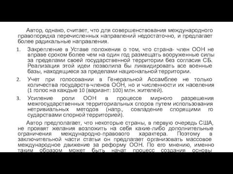 Автор, однако, считает, что для совершенствования меж­дународного правопорядка перечисленных направлений недоста­точно, и