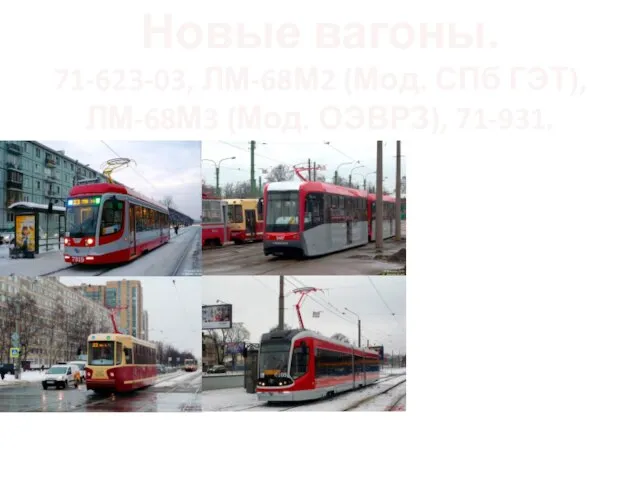 Новые вагоны. 71-623-03, ЛМ-68М2 (Мод. СПб ГЭТ), ЛМ-68М3 (Мод. ОЭВРЗ), 71-931.