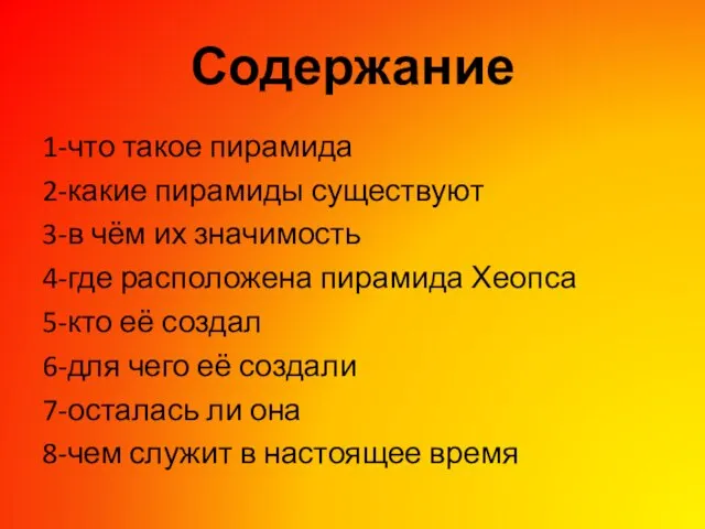 Содержание 1-что такое пирамида 2-какие пирамиды существуют 3-в чём их значимость 4-где