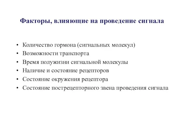 Факторы, влияющие на проведение сигнала Количество гормона (сигнальных молекул) Возможности транспорта Время