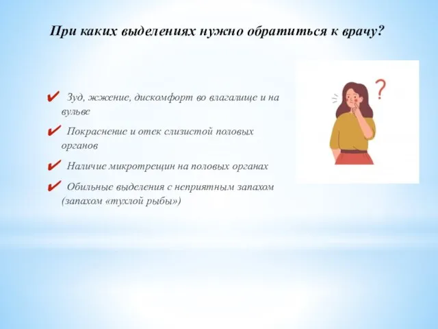 Зуд, жжение, дискомфорт во влагалище и на вульве Покраснение и отек слизистой