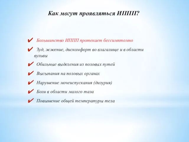 Большинство ИППП протекает бессимптомно Зуд, жжение, дискомфорт во влагалище и в области