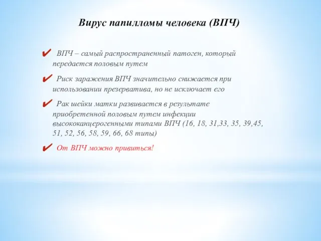 ВПЧ – самый распространенный патоген, который передается половым путем Риск заражения ВПЧ