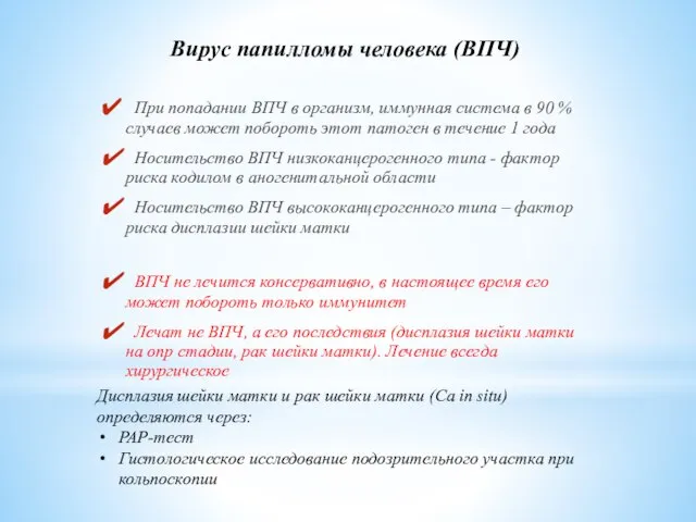 При попадании ВПЧ в организм, иммунная система в 90 % случаев может