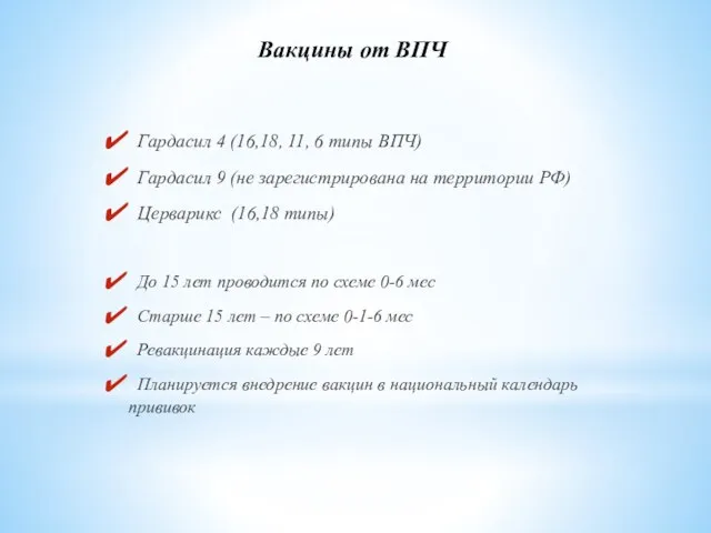 Гардасил 4 (16,18, 11, 6 типы ВПЧ) Гардасил 9 (не зарегистрирована на