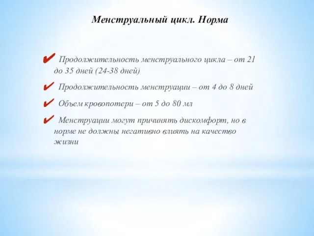 Продолжительность менструального цикла – от 21 до 35 дней (24-38 дней) Продолжительность