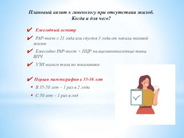 Ежегодный осмотр PAP-тест с 21 года или спустя 3 года от начала