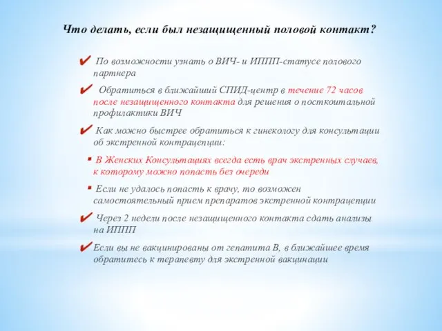 По возможности узнать о ВИЧ- и ИППП-статусе полового партнера Обратиться в ближайший