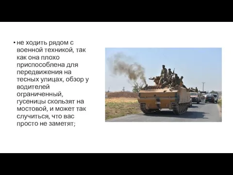 не ходить рядом с военной техникой, так как она плохо приспособлена для