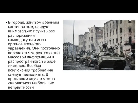 В городе, занятом военным контингентом, следует внимательно изучить все распоряжения комендатуры и