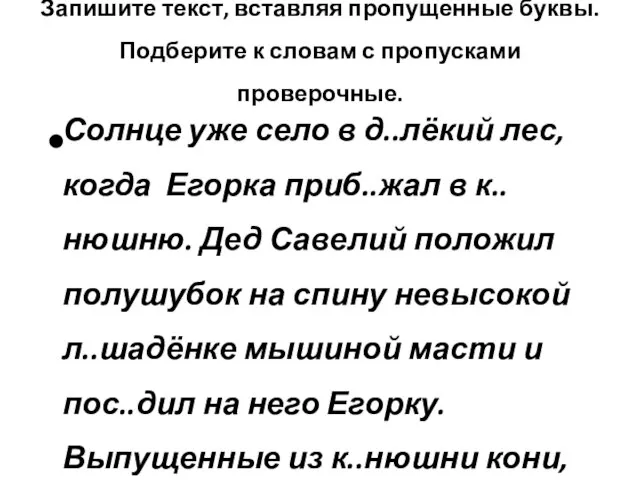 Запишите текст, вставляя пропущенные буквы. Подберите к словам с пропусками проверочные. Солнце