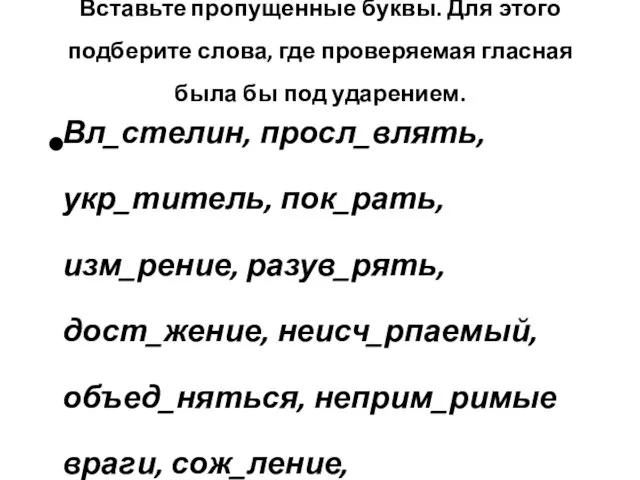 Вставьте пропущенные буквы. Для этого подберите слова, где проверяемая гласная была бы