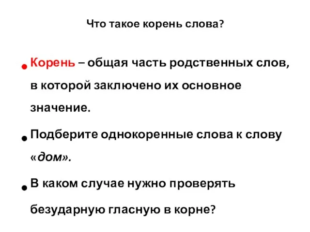 Что такое корень слова? Корень – общая часть родственных слов, в которой