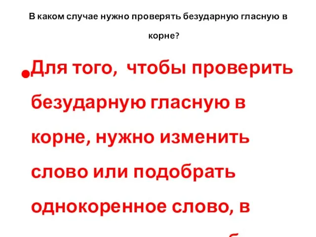 В каком случае нужно проверять безударную гласную в корне? Для того, чтобы