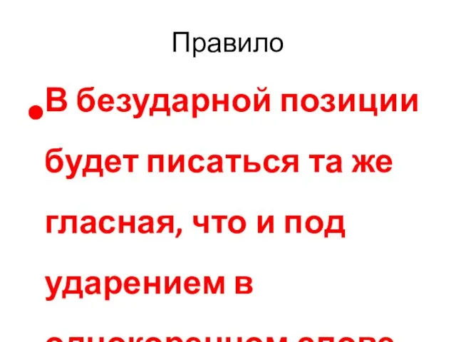 Правило В безударной позиции будет писаться та же гласная, что и под ударением в однокоренном слове.