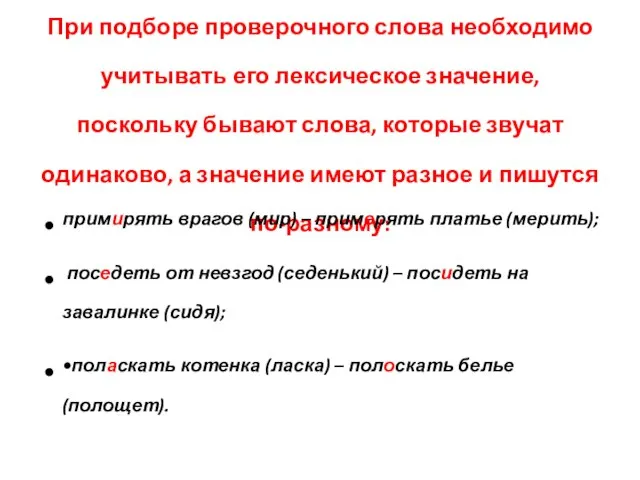 При подборе проверочного слова необходимо учитывать его лексическое значение, поскольку бывают слова,