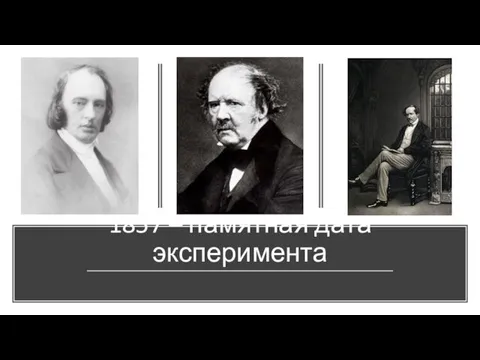 1857 – памятная дата эксперимента