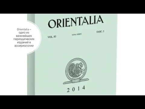 Orientalia – одно из важнейших периодических изданий в ассириологии