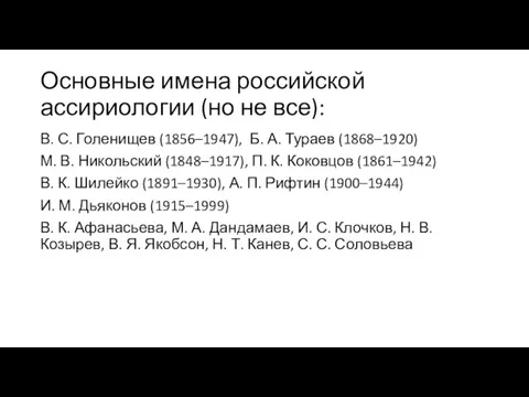 Основные имена российской ассириологии (но не все): В. С. Голенищев (1856–1947), Б.