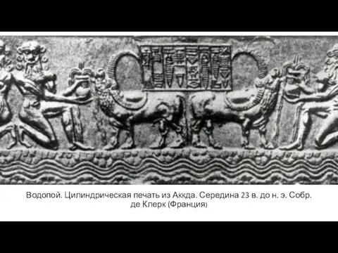 Водопой. Цилиндрическая печать из Аккада. Водопой. Цилиндрическая печать из Аккда. Середина 23