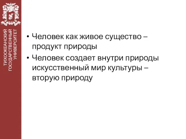 Человек как живое существо – продукт природы Человек создает внутри природы искусственный