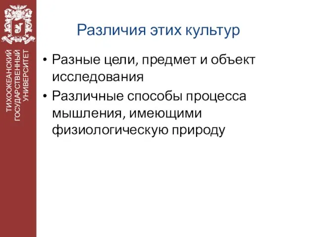 Различия этих культур Разные цели, предмет и объект исследования Различные способы процесса