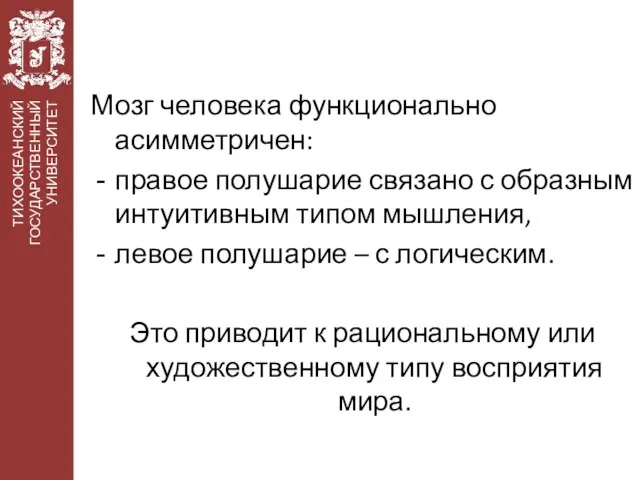 Мозг человека функционально асимметричен: правое полушарие связано с образным интуитивным типом мышления,