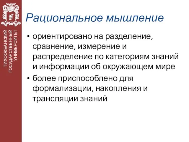 Рациональное мышление ориентировано на разделение, сравнение, измерение и распределение по категориям знаний