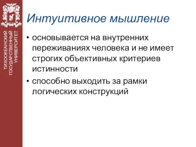 Интуитивное мышление основывается на внутренних переживаниях человека и не имеет строгих объективных