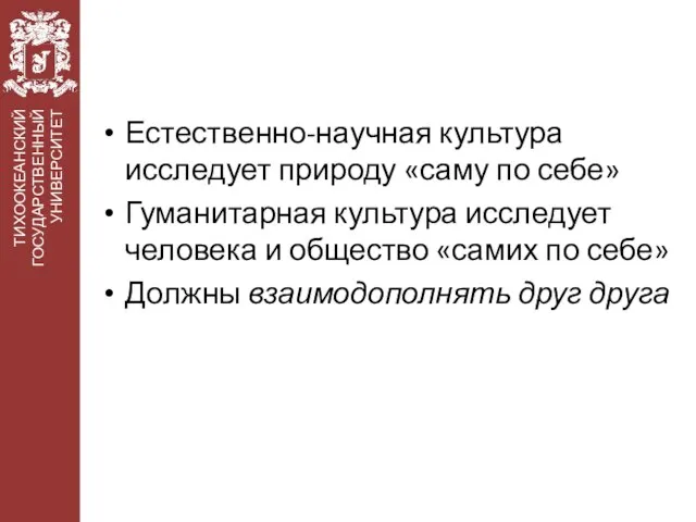 Естественно-научная культура исследует природу «саму по себе» Гуманитарная культура исследует человека и