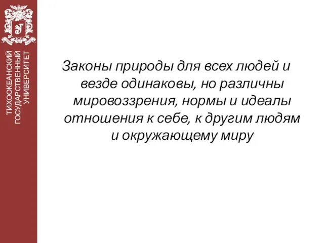 Законы природы для всех людей и везде одинаковы, но различны мировоззрения, нормы