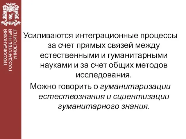 Усиливаются интеграционные процессы за счет прямых связей между естественными и гуманитарными науками