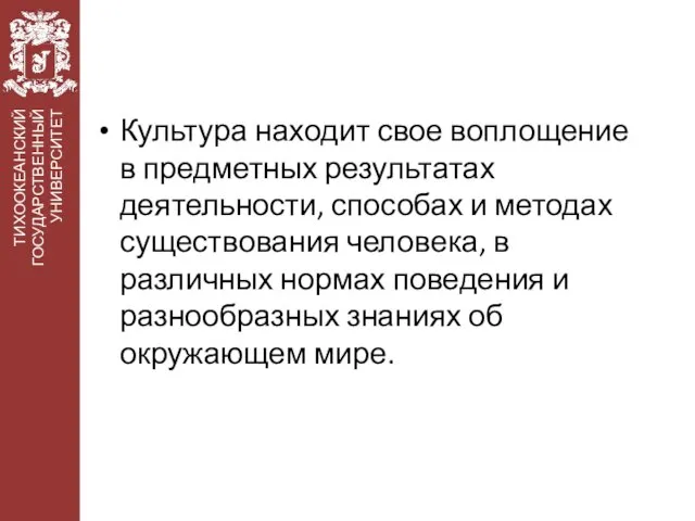 Культура находит свое воплощение в предметных результатах деятельности, способах и методах существования