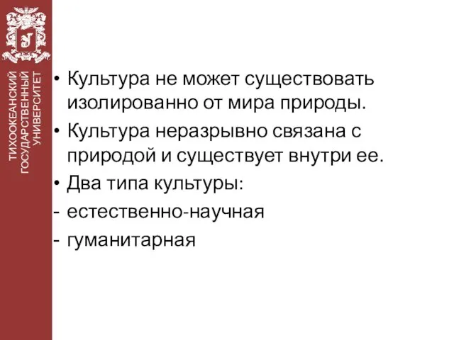 Культура не может существовать изолированно от мира природы. Культура неразрывно связана с