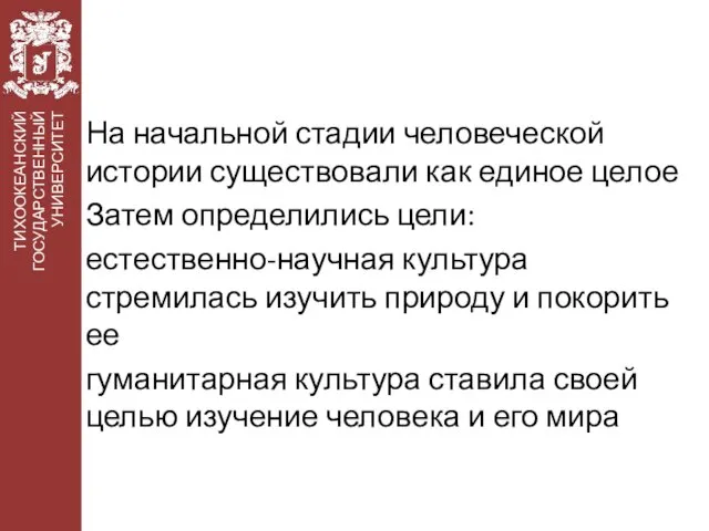 На начальной стадии человеческой истории существовали как единое целое Затем определились цели: