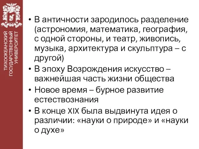 В античности зародилось разделение (астрономия, математика, география, с одной стороны, и театр,