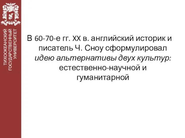 В 60-70-е гг. XX в. английский историк и писатель Ч. Сноу сформулировал