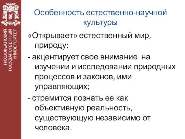 Особенность естественно-научной культуры «Открывает» естественный мир, природу: - акцентирует свое внимание на