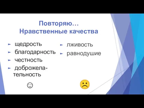 Повторяю… Нравственные качества ☺ щедрость благодарность честность доброжела- тельность ☹ лживость равнодушие