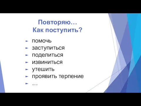 Повторяю… Как поступить? помочь заступиться поделиться извиниться утешить проявить терпение …